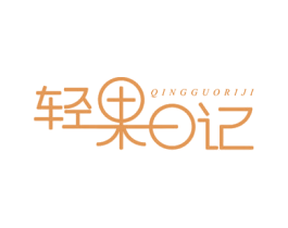 轻果日记 商标图样