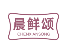 晨鲜颂 商标图样