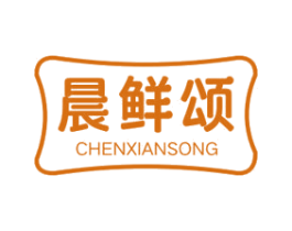 晨鲜颂 商标图样