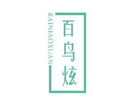 百鸟炫 商标图样
