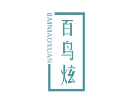 百鸟炫 商标图样