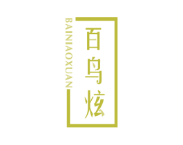 百鸟炫 商标图样