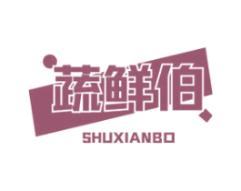 蔬鲜伯 商标图样