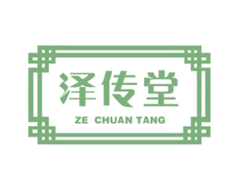泽传堂 商标图样