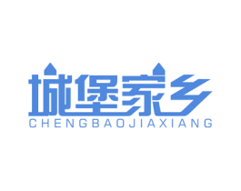 城堡家乡 商标图样