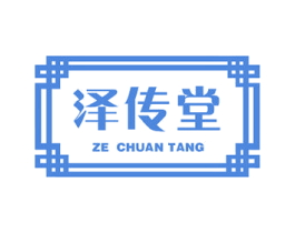 泽传堂 商标图样