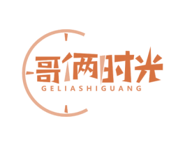 哥俩时光 商标图样