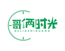 哥俩时光 商标图样