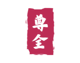 尊全 商标图样