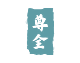 尊全 商标图样