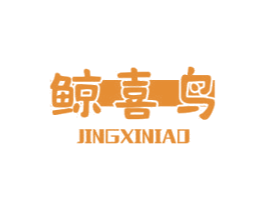 鲸喜鸟 商标图样