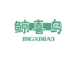 鲸喜鸟 商标图样
