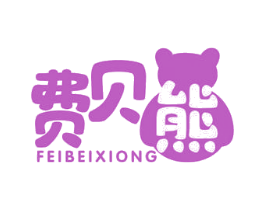 费贝熊 商标图样