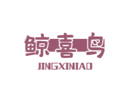 鲸喜鸟 商标图样