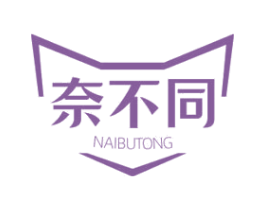 奈不同 商标图样