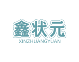 鑫状元 商标图样
