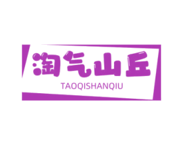 淘气山丘 商标图样