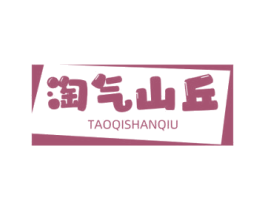 淘气山丘 商标图样