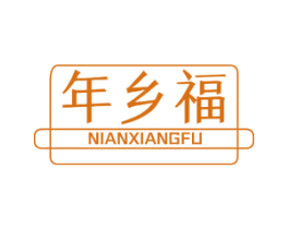 年乡福 商标图样