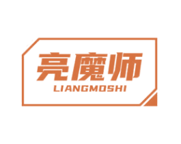 亮魔师 商标图样