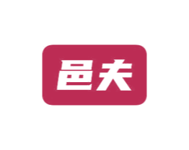 邑夫 商标图样