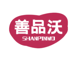 善品沃 商标图样