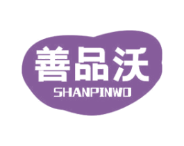 善品沃 商标图样