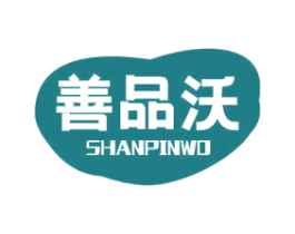 善品沃 商标图样