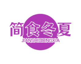 简食冬夏 商标图样