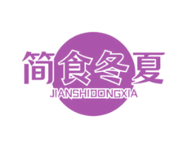 简食冬夏 商标图样