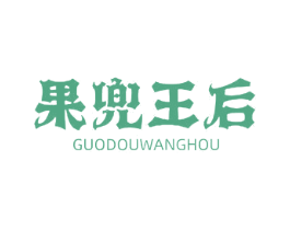 果兜王后 商标图样