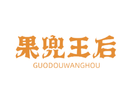 果兜王后 商标图样
