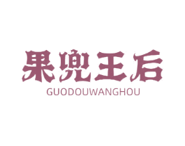 果兜王后 商标图样