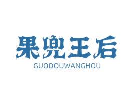 果兜王后 商标图样