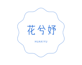 花兮妤 商标图样