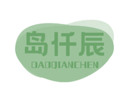 岛仟辰 商标图样