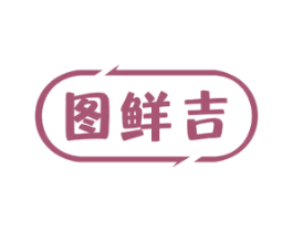 图鲜吉 商标图样
