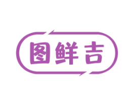 图鲜吉 商标图样