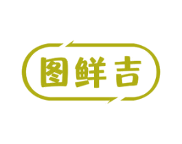 图鲜吉 商标图样