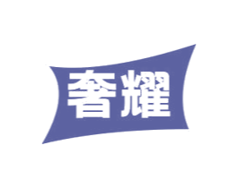 奢耀 商标图样