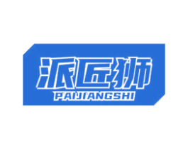 派匠狮 商标图样