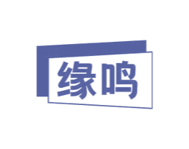 缘鸣 商标图样