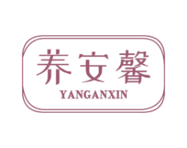 养安馨 商标图样