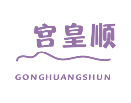 宫皇顺 商标图样