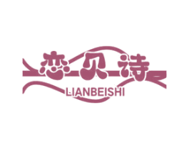 恋贝诗 商标图样