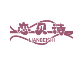 恋贝诗 商标图样