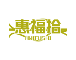 惠福拾 商标图样