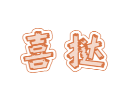 喜挞 商标图样