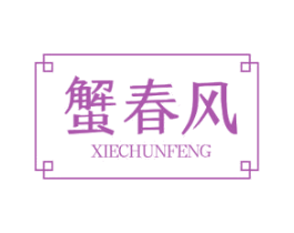 蟹春风 商标图样