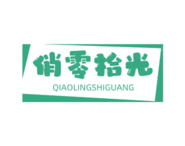 俏零拾光 商标图样
